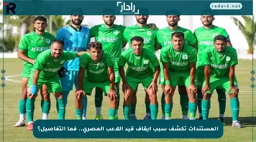 المستندات تكشف سبب إيقاف قيد اللاعب المصري.. فما التفاصيل؟